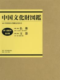 中国文化財図鑑（全２巻） 〈第１回配本〉