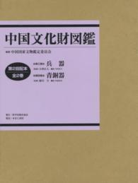 中国文化財図鑑（全２巻） 〈第２回配本〉