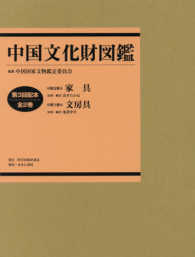 中国文化財図鑑（全２巻） 〈第３回配本〉