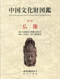 中国文化財図鑑 〈第１巻〉 仏像 熊坂聡美