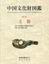 中国文化財図鑑 〈第２巻〉 玉器 徳留大輔