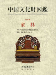 中国文化財図鑑〈第５巻〉家具