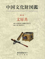 中国文化財図鑑〈第６巻〉文房具