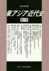 東アジア近代史 〈第１７号〉 大畑篤四郎先生追悼号