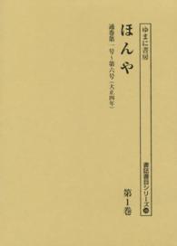 書誌書目シリーズ<br> ほんや 〈第１巻〉 通巻第１号～第６号（大正４年）