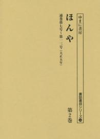 書誌書目シリーズ<br> ほんや 〈第２巻〉 通巻第７号～第１３号（大正５年）