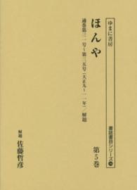 書誌書目シリーズ<br> ほんや 〈第５巻〉 通巻第３１号～第３５号（大正９～１１年）／解題