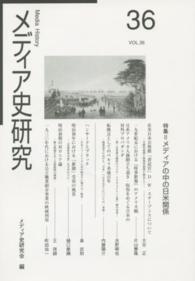 メディア史研究 〈第３６号〉 特集：メディアの中の日米関係