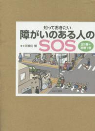 知っておきたい障がいのある人のＳＯＳ（全５巻セット＋別巻セット１巻セット）