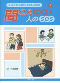 知っておきたい障がいのある人のＳＯＳ 〈１〉 聞こえにくい人のＳＯＳ