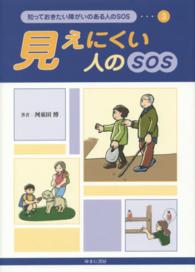 知っておきたい障がいのある人のＳＯＳ 〈３〉 見えにくい人のＳＯＳ