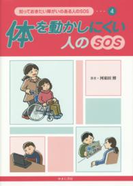 知っておきたい障がいのある人のＳＯＳ 〈４〉 体を動かしにくい人のＳＯＳ