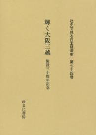 社史で見る日本経済史 〈第７４巻〉 輝く大阪三越 大橋富一郎