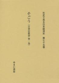 社史で見る日本経済史 〈第７５巻〉 そごう 村上静人