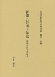 社史で見る日本経済史 〈第７６巻〉 新聞広告四十年史 内外通信社