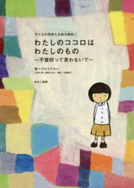 子どもの気持ちを知る絵本<br> わたしのココロはわたしのもの―不登校って言わないで