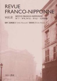 ＲＥＶＵＥ　ＦＲＡＮＣＯ－ＮＩＰＰＯＮＮＥ 〈ｖｏｌ．２（ｎｏ７～ｎｏ９，ｎ〉