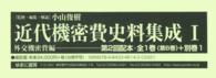 近代機密費史料集成 〈１（外交機密費編）　第６巻，別〉