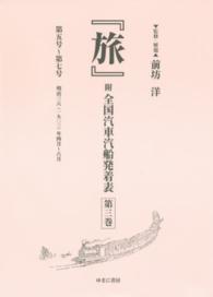 『旅』―附　全国汽車汽船発着表〈第３巻〉第五号～第七号　明治三六（一九〇三）年四月～六月