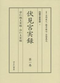 四親王家実録 〈１〉 伏見宮実録 第１巻　栄仁親王実録