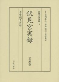 四親王家実録 〈５〉 伏見宮実録 第５巻　貞常親王実録