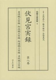 四親王家実録 〈８〉 伏見宮実録 第８巻　貞清親王実録