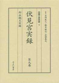 四親王家実録 〈９〉 伏見宮実録 第９巻　邦永親王実録