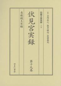 四親王家実録 〈１９〉 伏見宮実録 第１９巻　貞教親王実