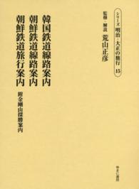 韓国鉄道線路案内／朝鮮鉄道線路案内／朝鮮鉄道旅行案内―附金剛山探勝案内
