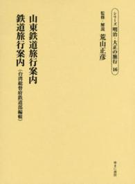 山東鉄道旅行案内／鉄道旅行案内（台湾総督府鉄道部編輯）