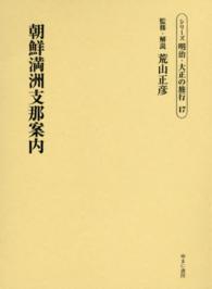 朝鮮満洲支那案内