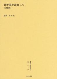 叢書・近代日本のデザイン 〈５７〉 我が家を改良して 木檜恕一