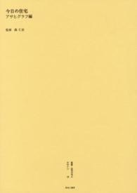 叢書・近代日本のデザイン 〈５８〉 今日の住宅 アサヒグラフ編集部
