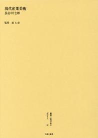 叢書・近代日本のデザイン 〈５９〉 現代産業美術 長谷川七郎