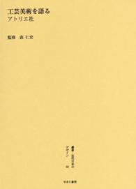 叢書・近代日本のデザイン 〈６０〉 工芸美術を語る アトリエ社