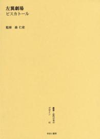 叢書・近代日本のデザイン 〈６１〉 左翼劇場 エルヴィーン・ピスカートル