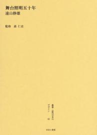 叢書・近代日本のデザイン 〈６３〉 舞台照明五十年 遠山静雄