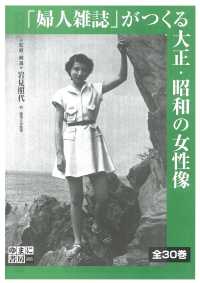 「婦人雑誌」がつくる大正・昭和の女性像　第２回配本　全４巻