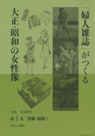 「婦人雑誌」がつくる大正・昭和の女性像〈第１巻〉恋愛・結婚〈１〉