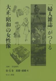 「婦人雑誌」がつくる大正・昭和の女性像〈第４巻〉恋愛・結婚〈４〉