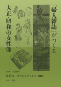 「婦人雑誌」がつくる大正・昭和の女性像 〈第６巻〉 セクシュアリティ・身体 １