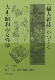 「婦人雑誌」がつくる大正・昭和の女性像 〈第１１巻〉 美容・服飾・流行 ２