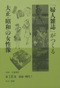 「婦人雑誌」がつくる大正・昭和の女性像 〈第１８巻〉 社会・時代 １