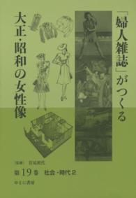 「婦人雑誌」がつくる大正・昭和の女性像 〈第１９巻〉 社会・時代 ２
