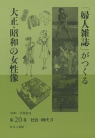 「婦人雑誌」がつくる大正・昭和の女性像 〈第２０巻〉 社会・時代 ３