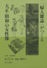 「婦人雑誌」がつくる大正・昭和の女性像 〈第２１巻〉 社会・時代 ４