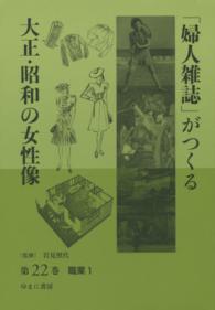 「婦人雑誌」がつくる大正・昭和の女性像 〈第２２巻〉 職業 １