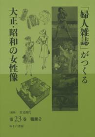 「婦人雑誌」がつくる大正・昭和の女性像 〈第２３巻〉 職業 ２