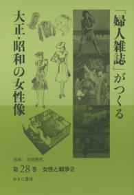 「婦人雑誌」がつくる大正・昭和の女性像 〈第２８巻〉 女性と戦争 ２