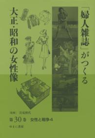 「婦人雑誌」がつくる大正・昭和の女性像 〈第３０巻〉 女性と戦争 ４